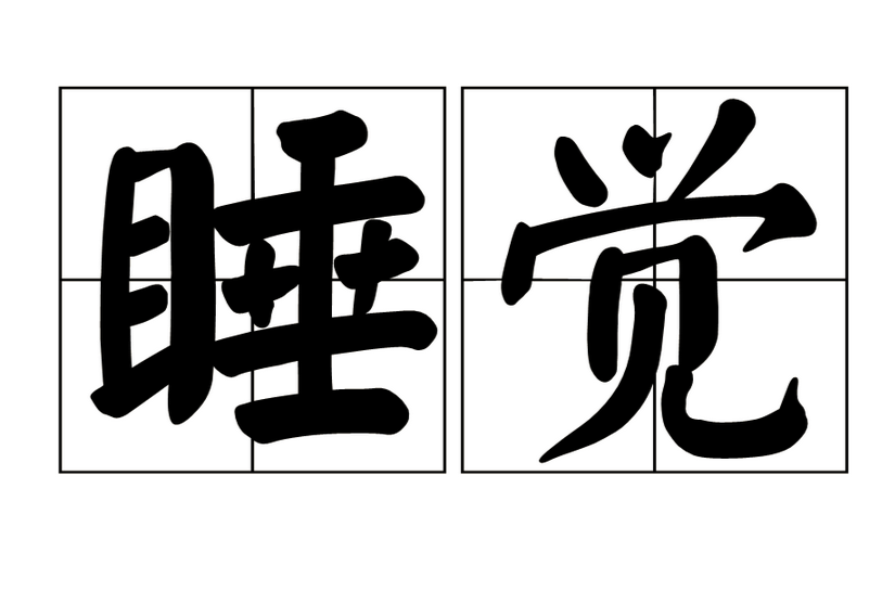 人為(wèi)什麽要睡覺?