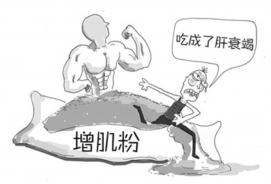 瘦小(xiǎo)夥想變“猛男”，吃“增肌粉”吃到肝衰竭！