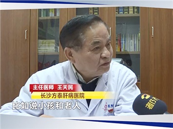 長沙方泰肝病醫院王天民主任采訪